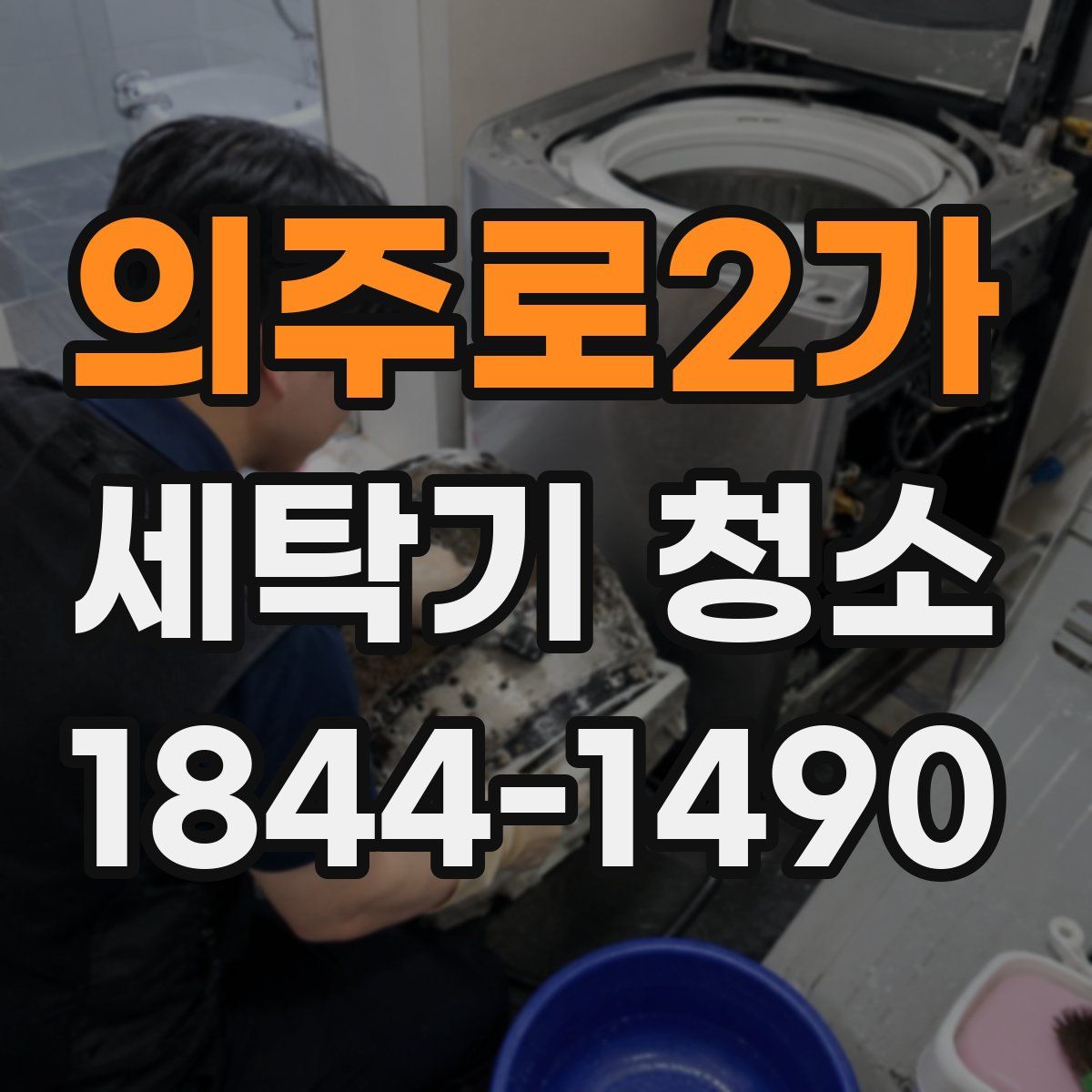 의주로2가 세탁기 청소