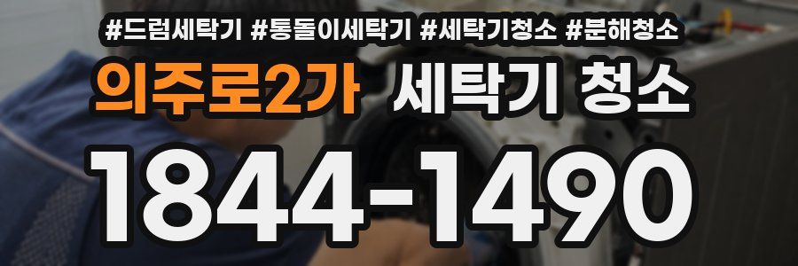 의주로2가 세탁기 청소