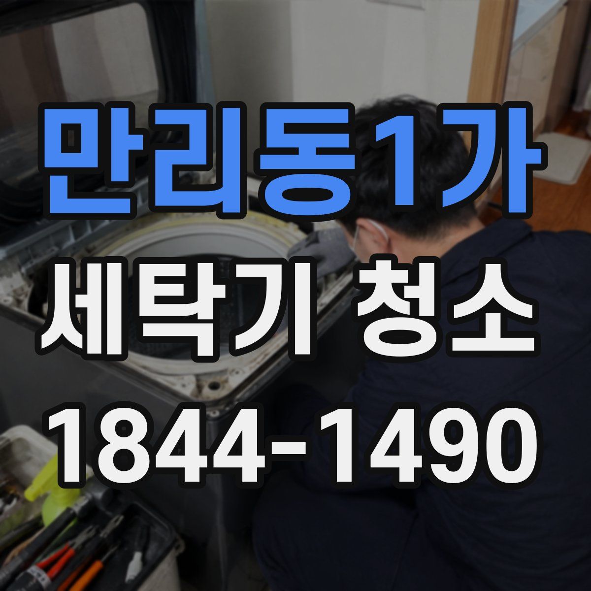 만리동1가 세탁기 청소