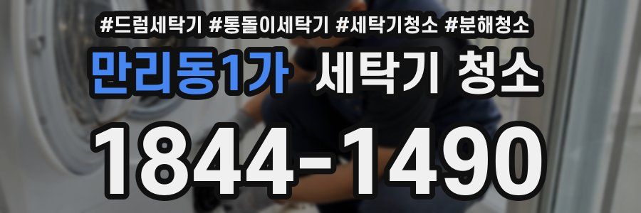 만리동1가 세탁기 청소