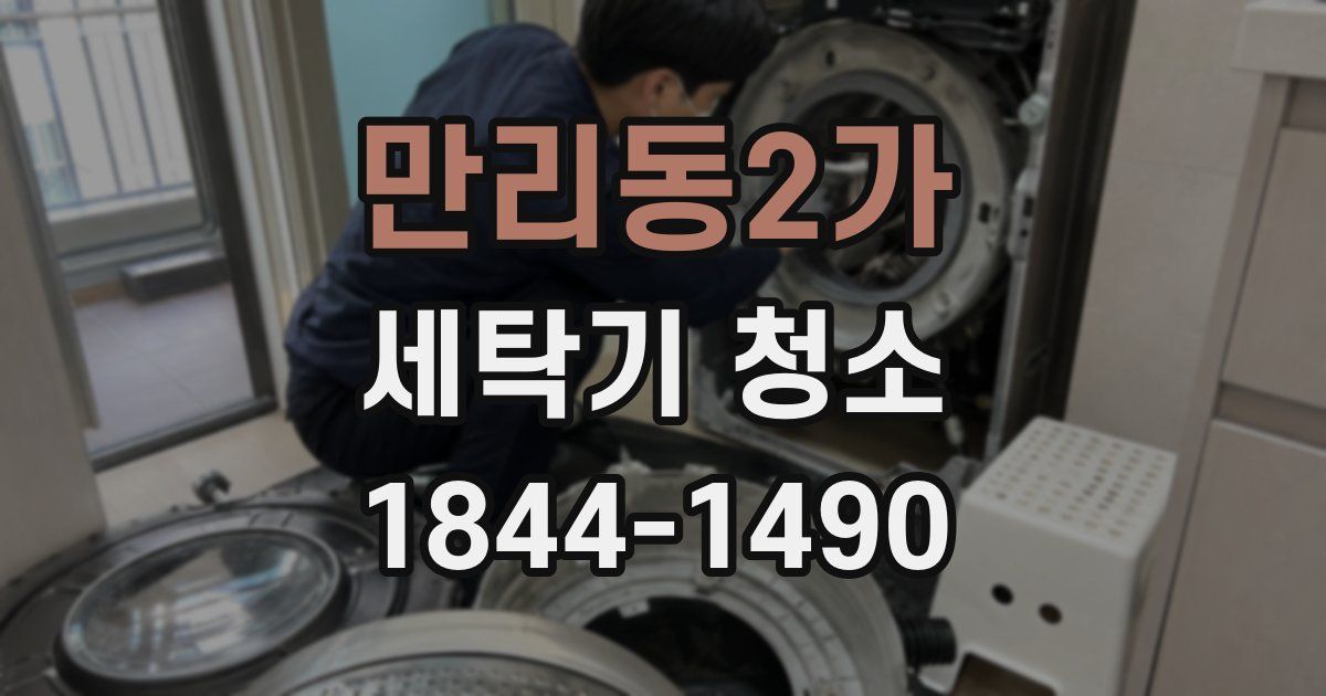 만리동2가 세탁기 청소