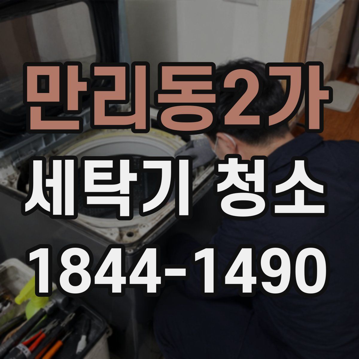 만리동2가 세탁기 청소