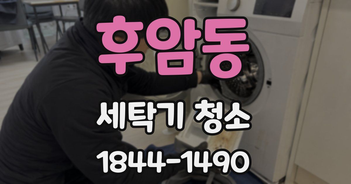 후암동 세탁기 청소