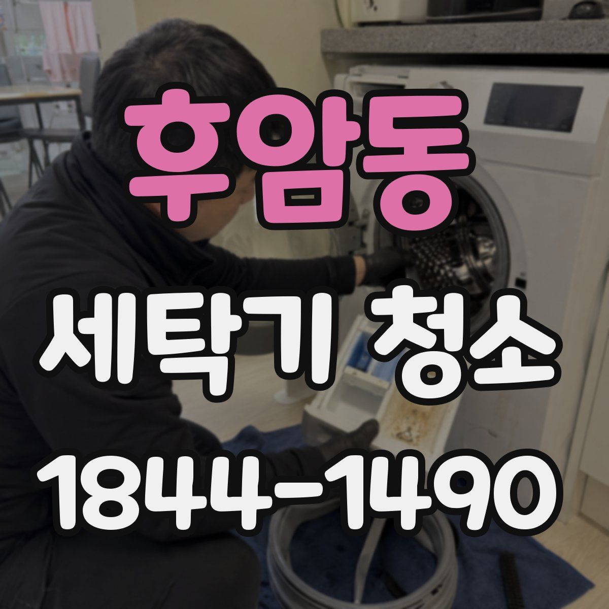 후암동 세탁기 청소