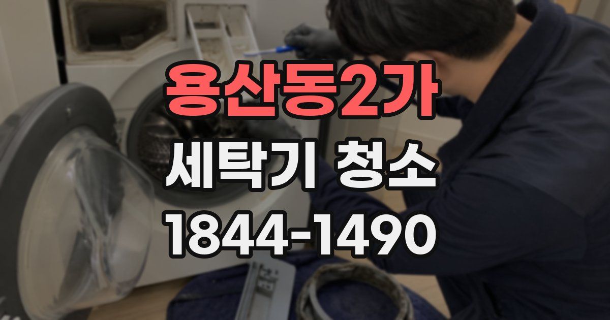 용산동2가 세탁기 청소