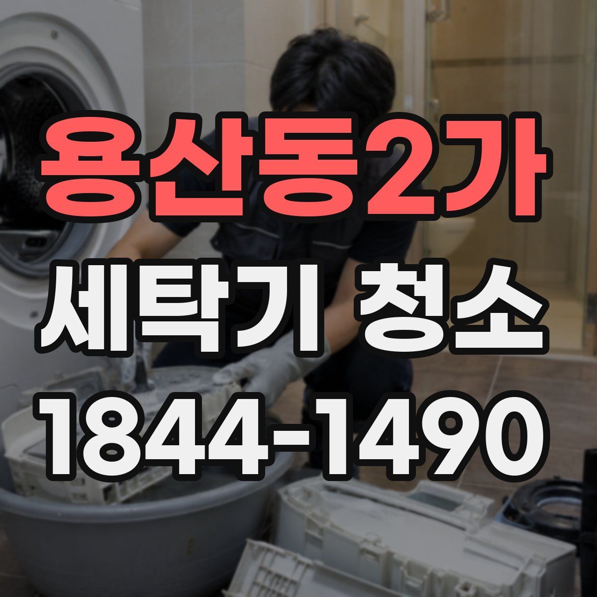 용산동2가 세탁기 청소