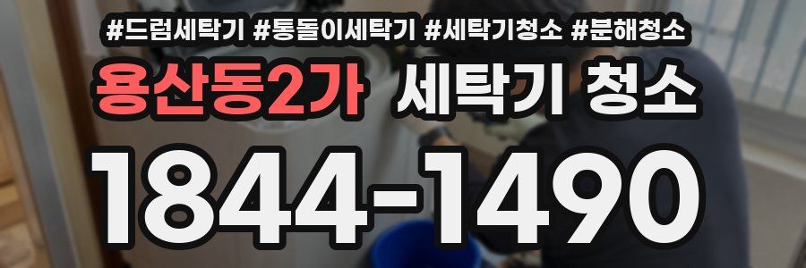 용산동2가 세탁기 청소
