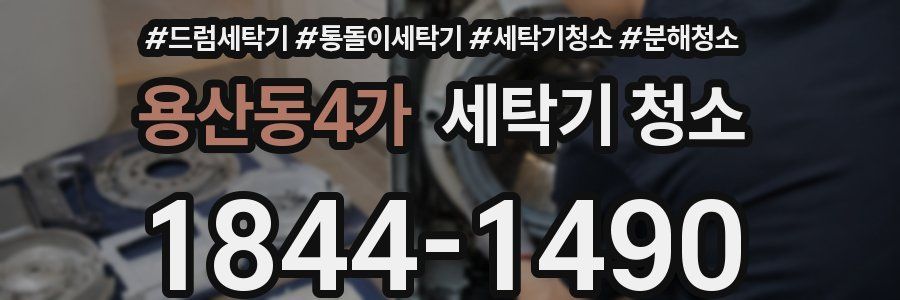 용산동4가 세탁기 청소