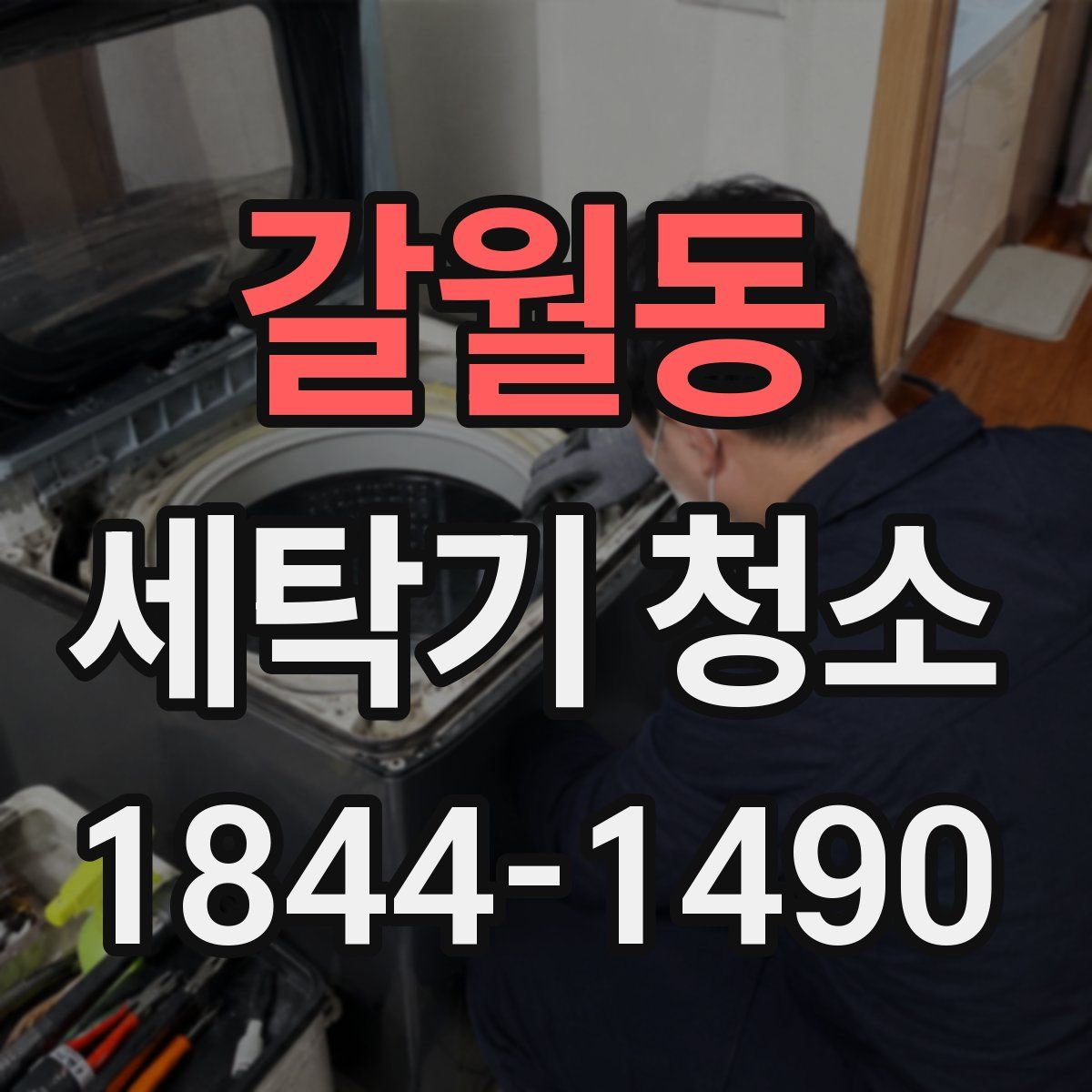 갈월동 세탁기 청소