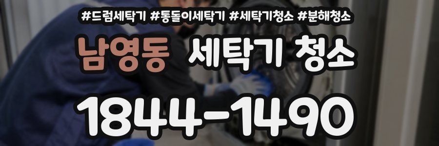 남영동 세탁기 청소