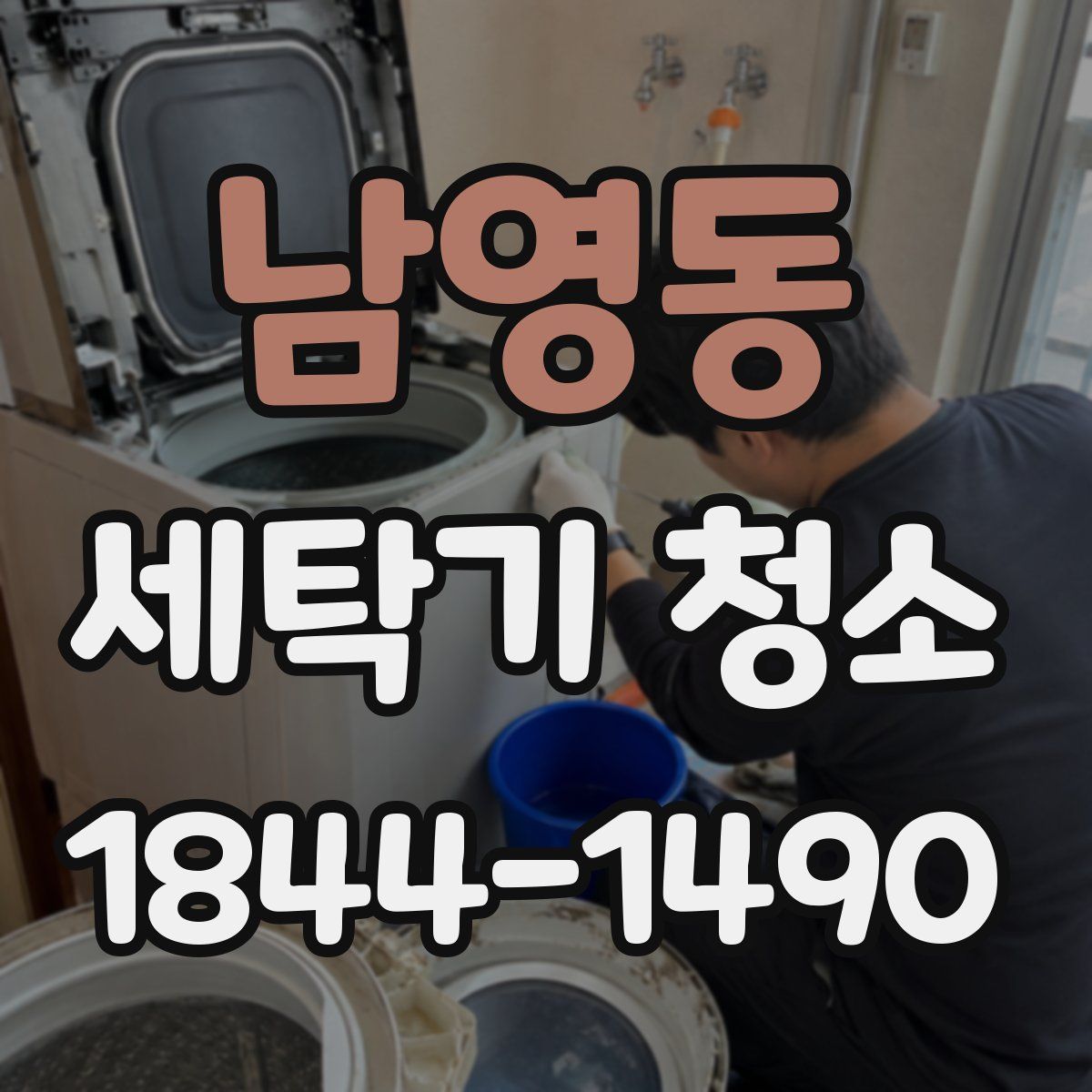 남영동 세탁기 청소