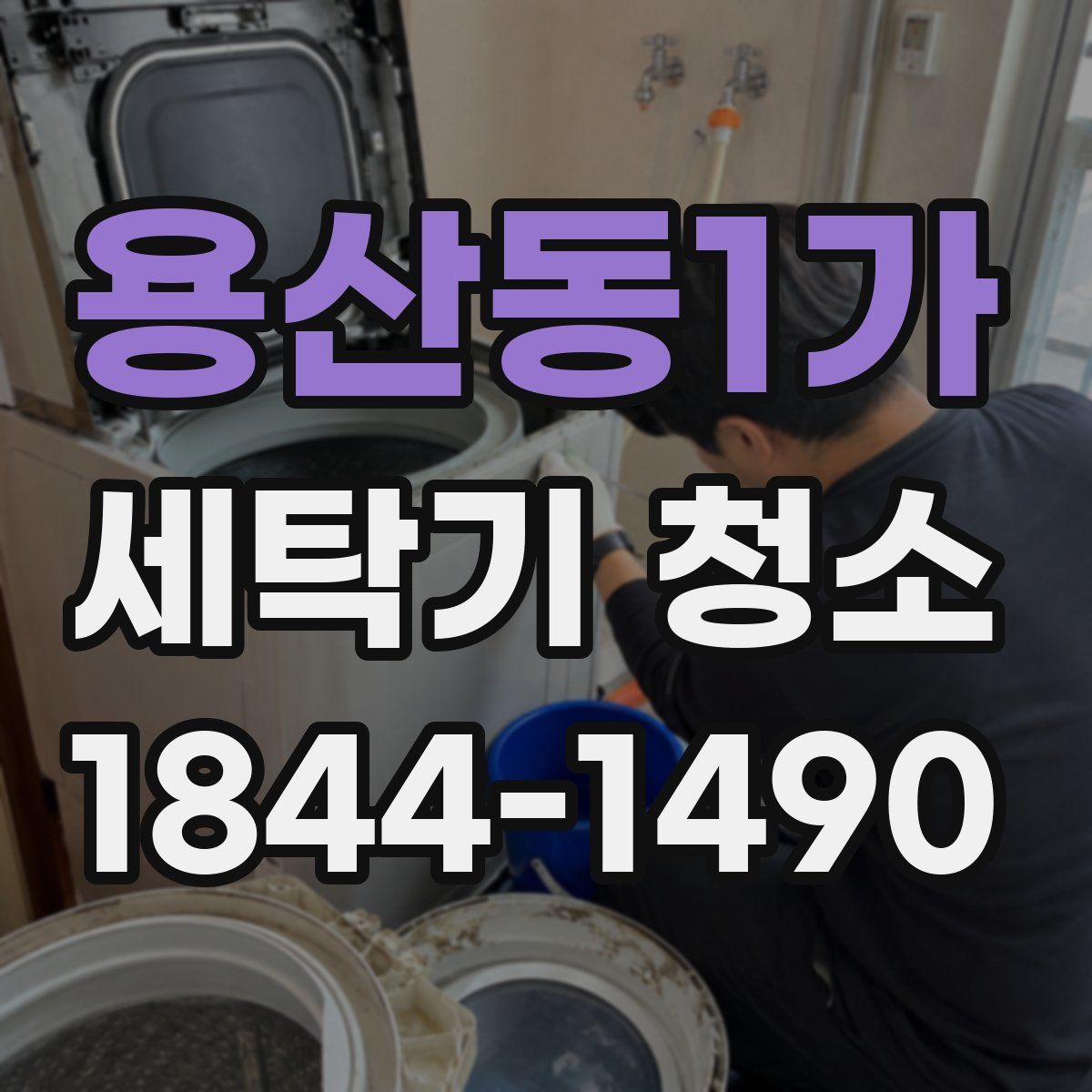 용산동1가 세탁기 청소