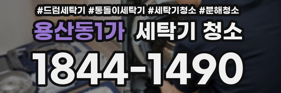 용산동1가 세탁기 청소