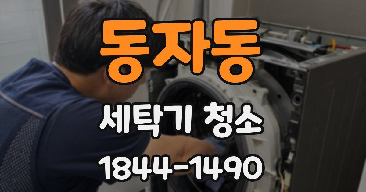 동자동 세탁기 청소