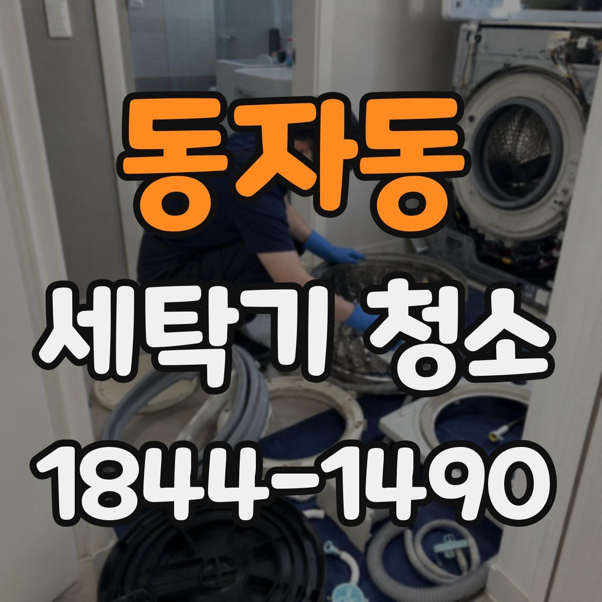 동자동 세탁기 청소