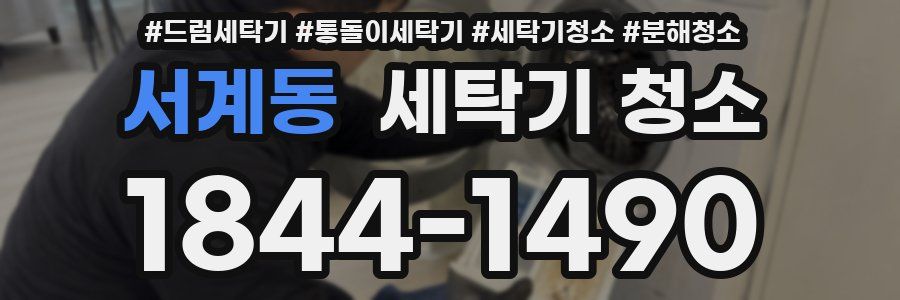 서계동 세탁기 청소