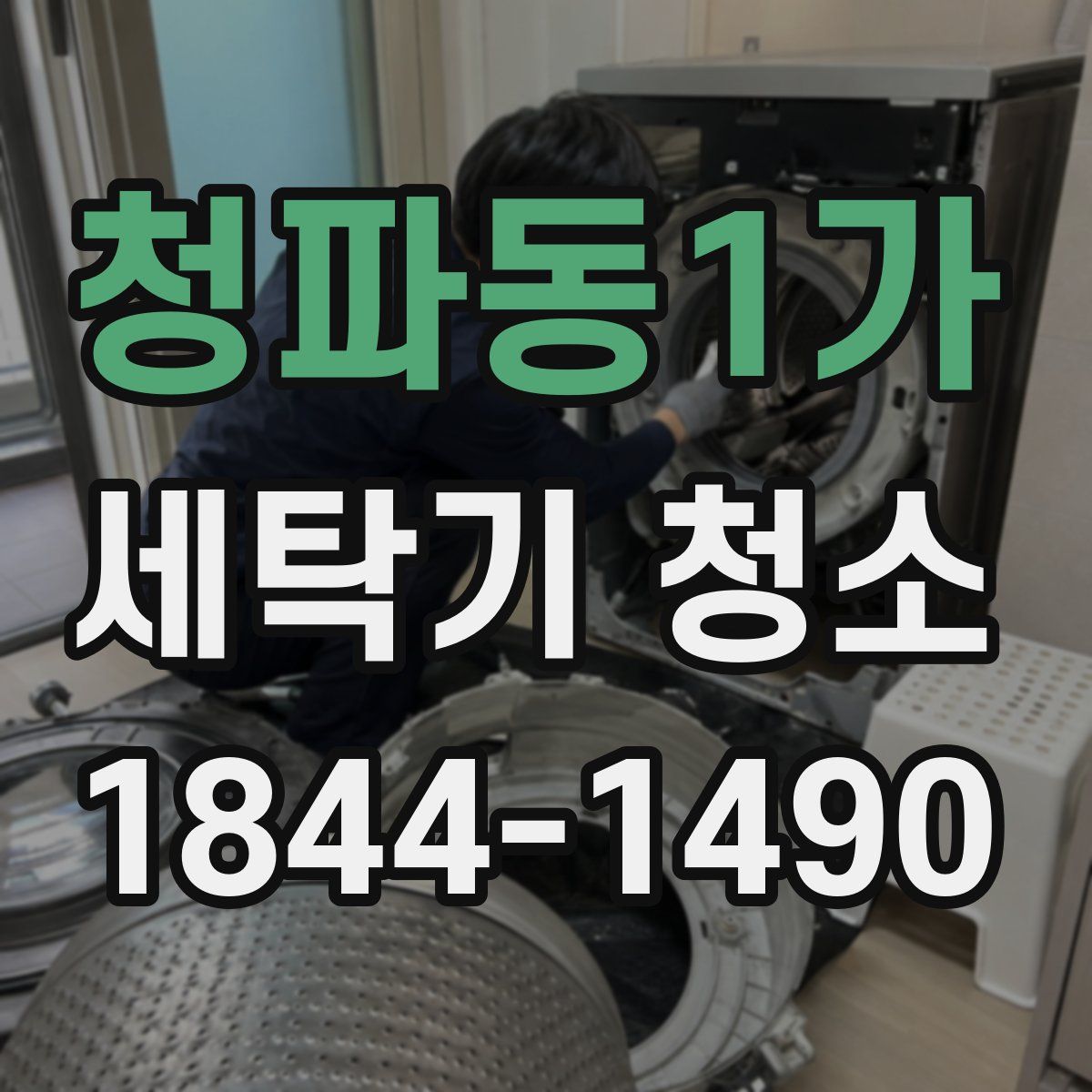청파동1가 세탁기 청소