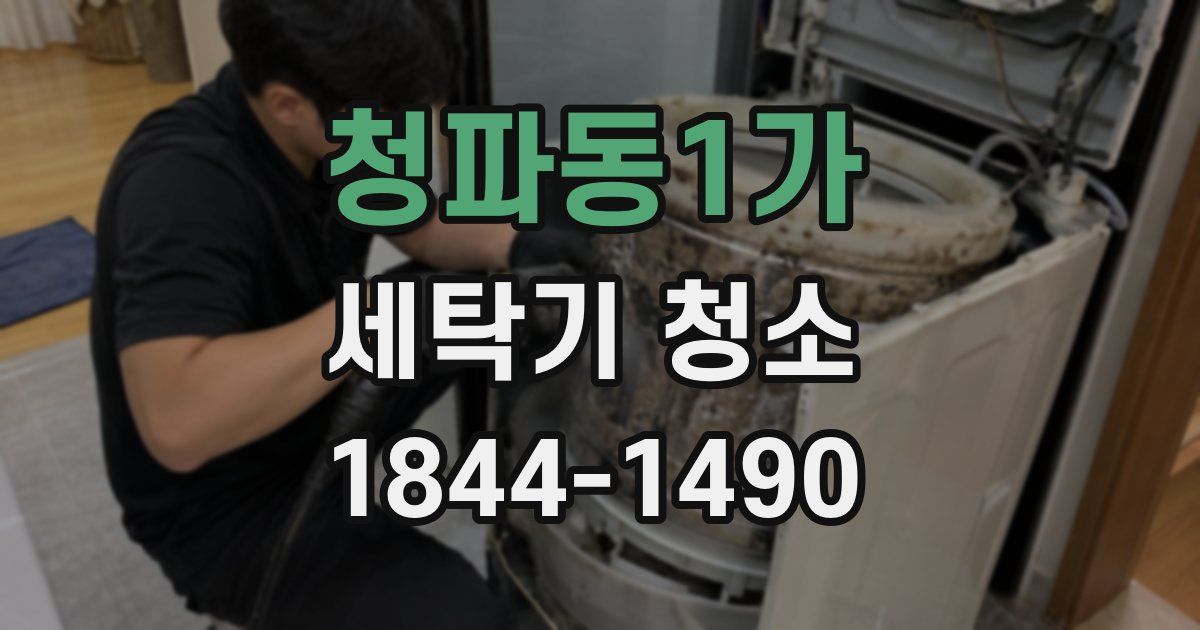 청파동1가 세탁기 청소