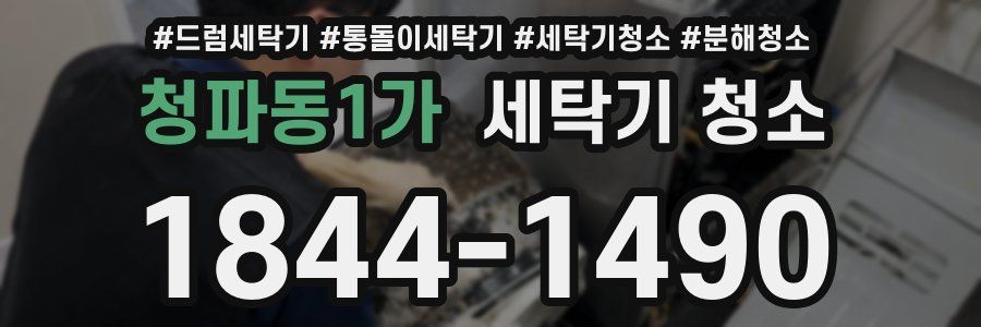 청파동1가 세탁기 청소