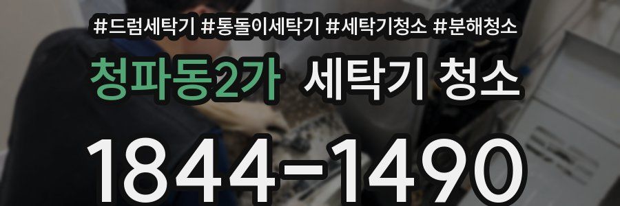 청파동2가 세탁기 청소
