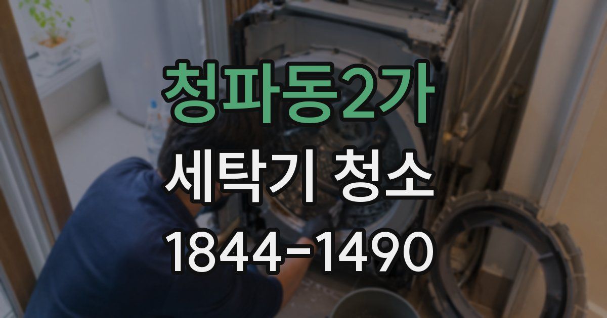 청파동2가 세탁기 청소