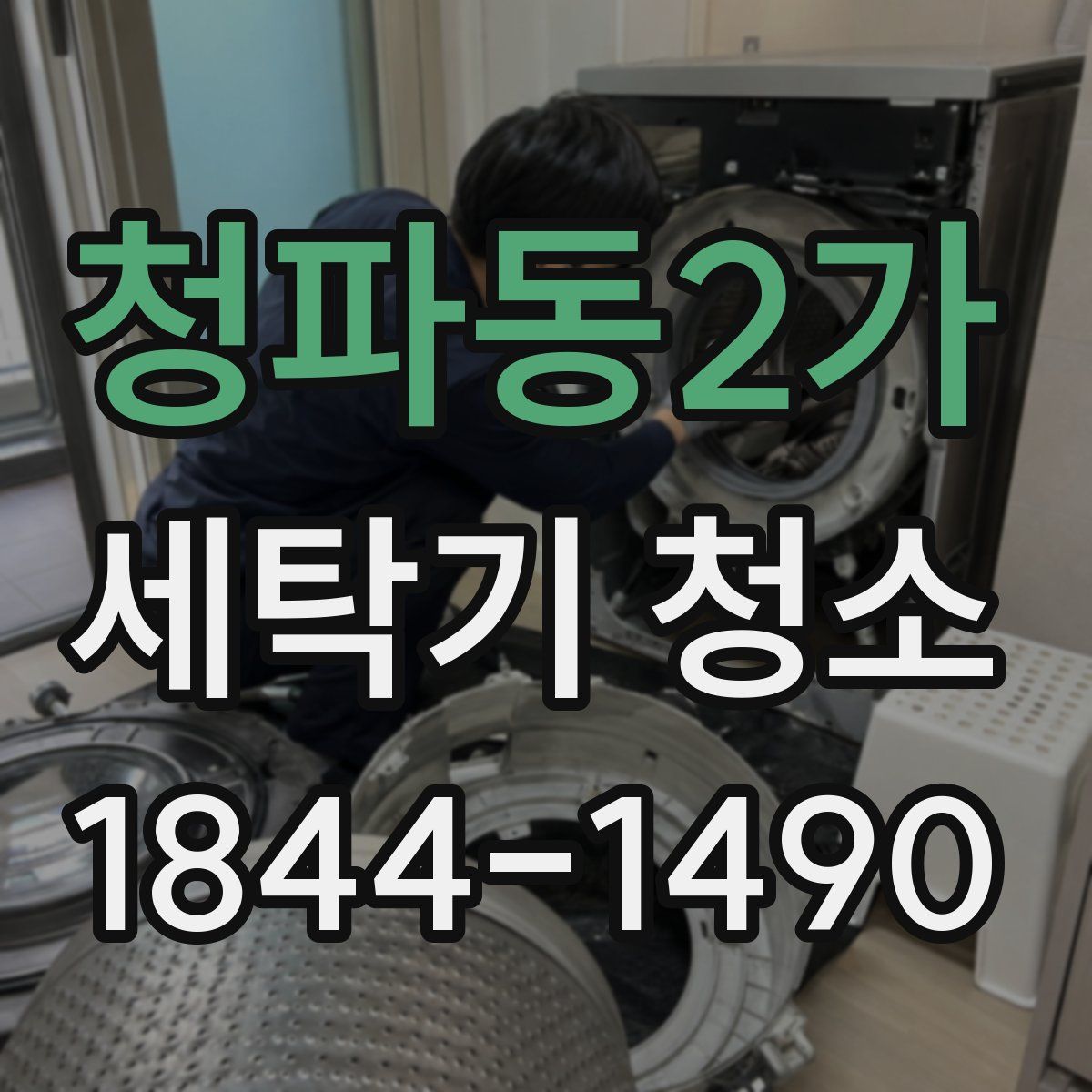 청파동2가 세탁기 청소
