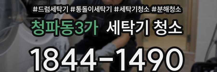 청파동3가 세탁기 청소