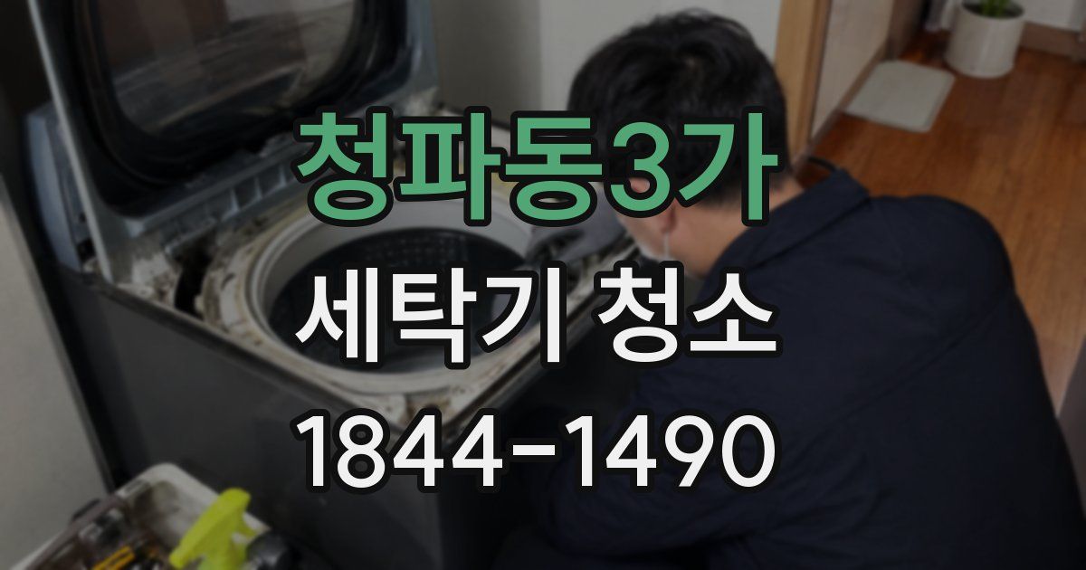 청파동3가 세탁기 청소