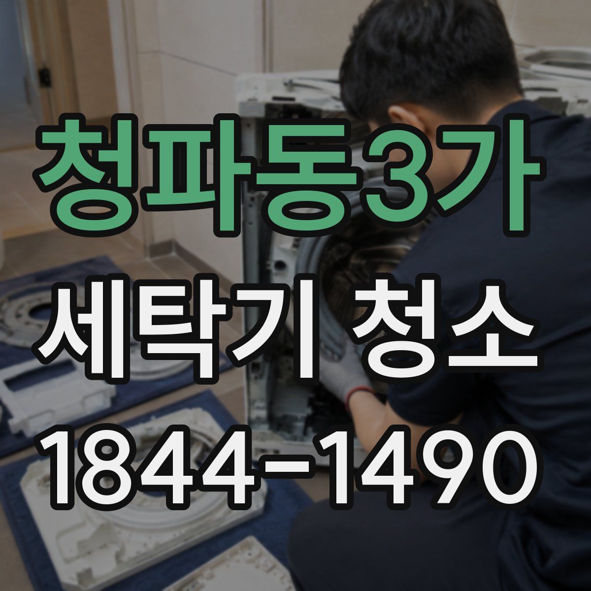청파동3가 세탁기 청소