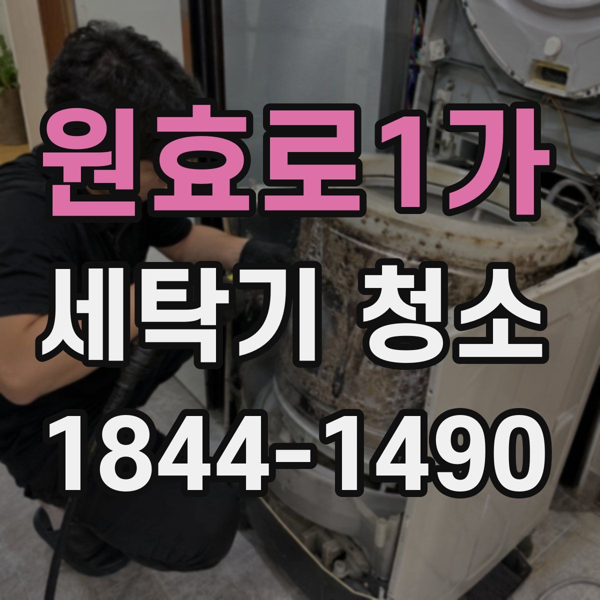 원효로1가 세탁기 청소