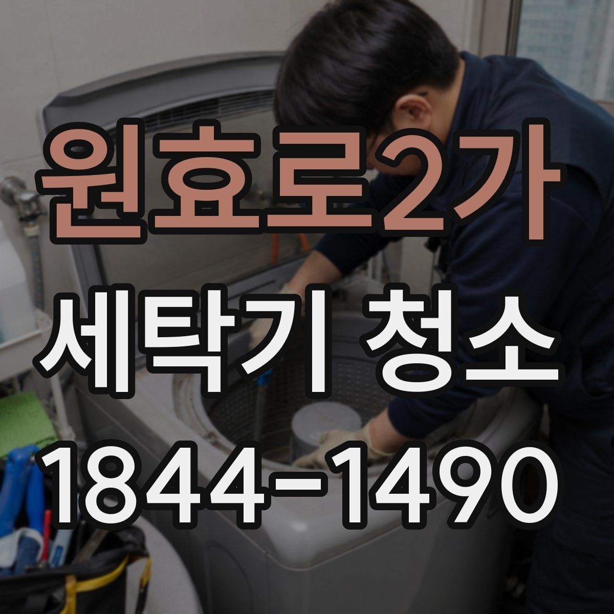 원효로2가 세탁기 청소