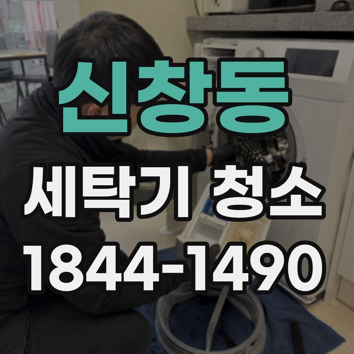 신창동 세탁기 청소 장기간 미사용 후 첫 사용 전 점검