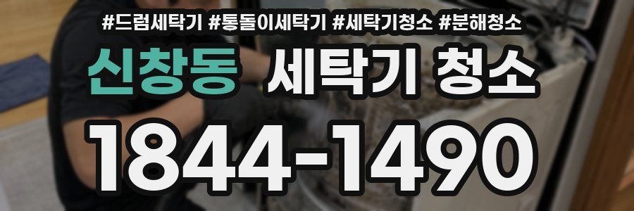 신창동 세탁기 청소