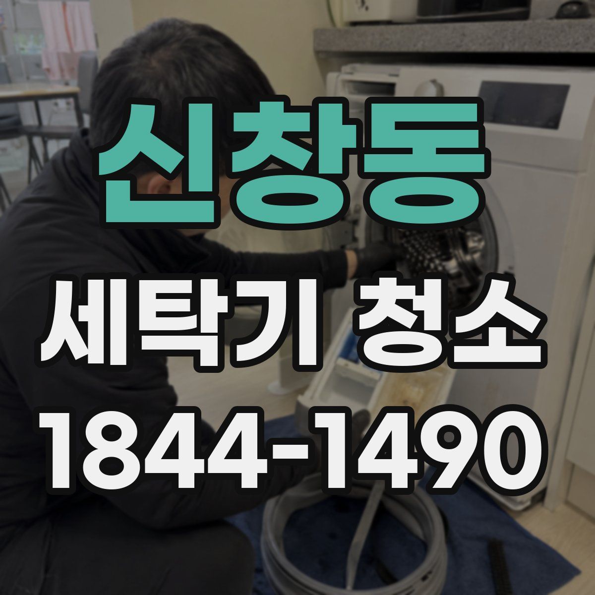 신창동 세탁기 청소