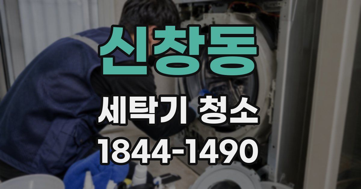 신창동 세탁기 청소