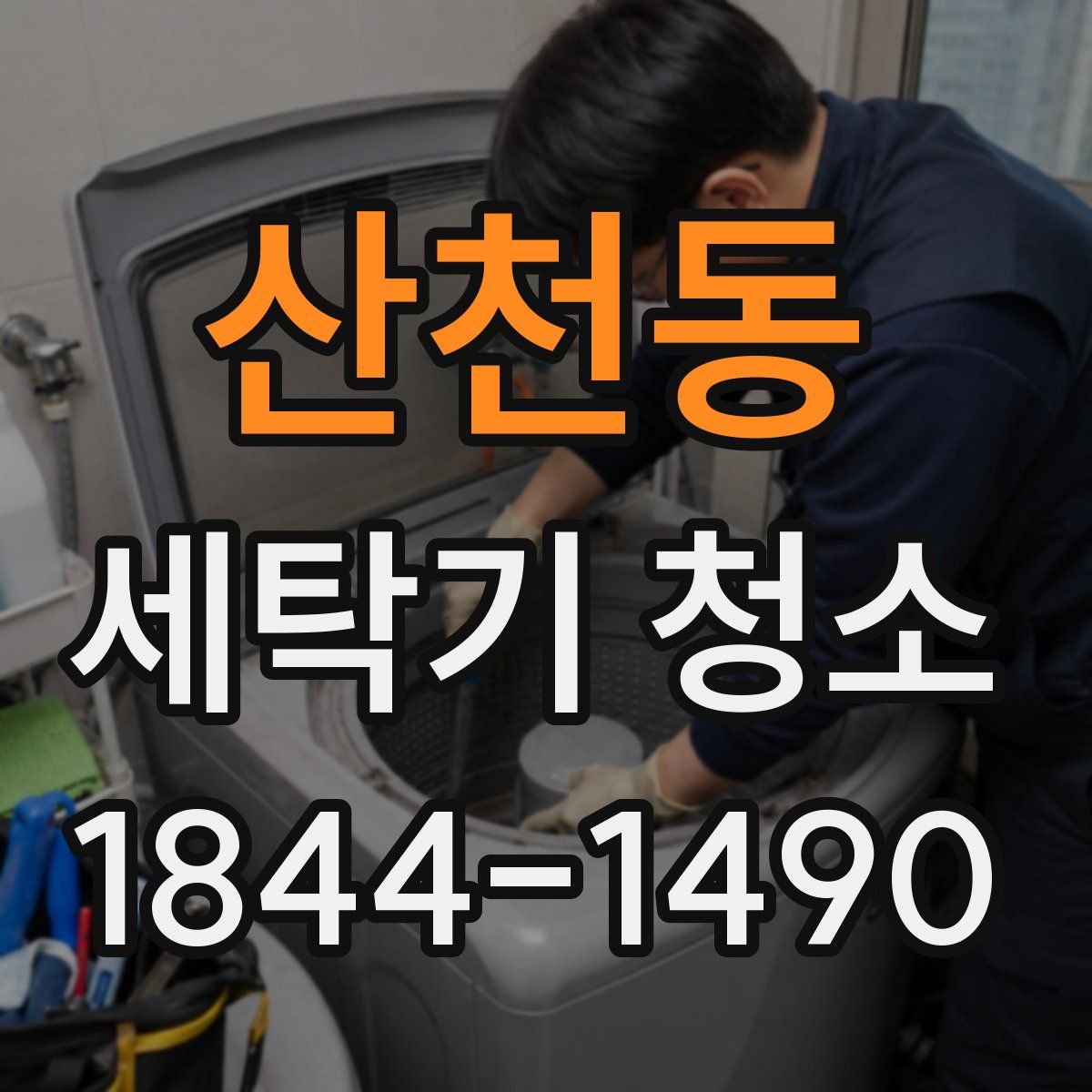 산천동 세탁기 청소