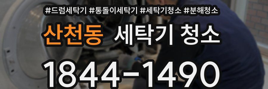 산천동 세탁기 청소