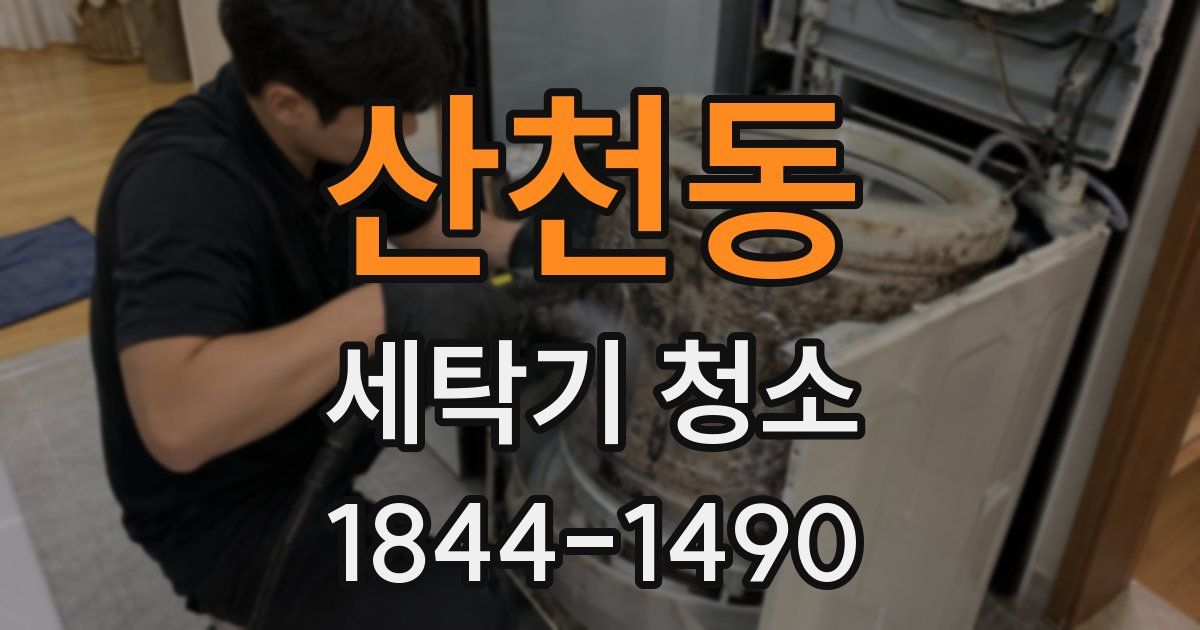 산천동 세탁기 청소