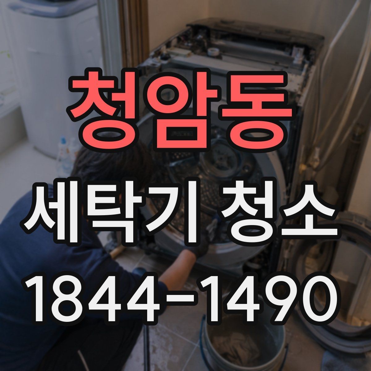 청암동 세탁기 청소 전 전원과 급수 상태부터 보는 이유