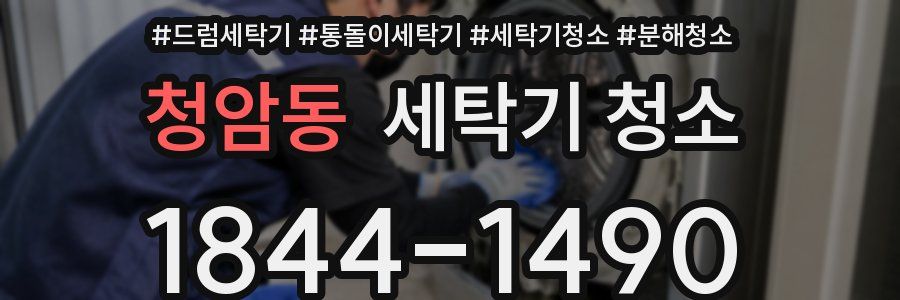 청암동 세탁기 청소