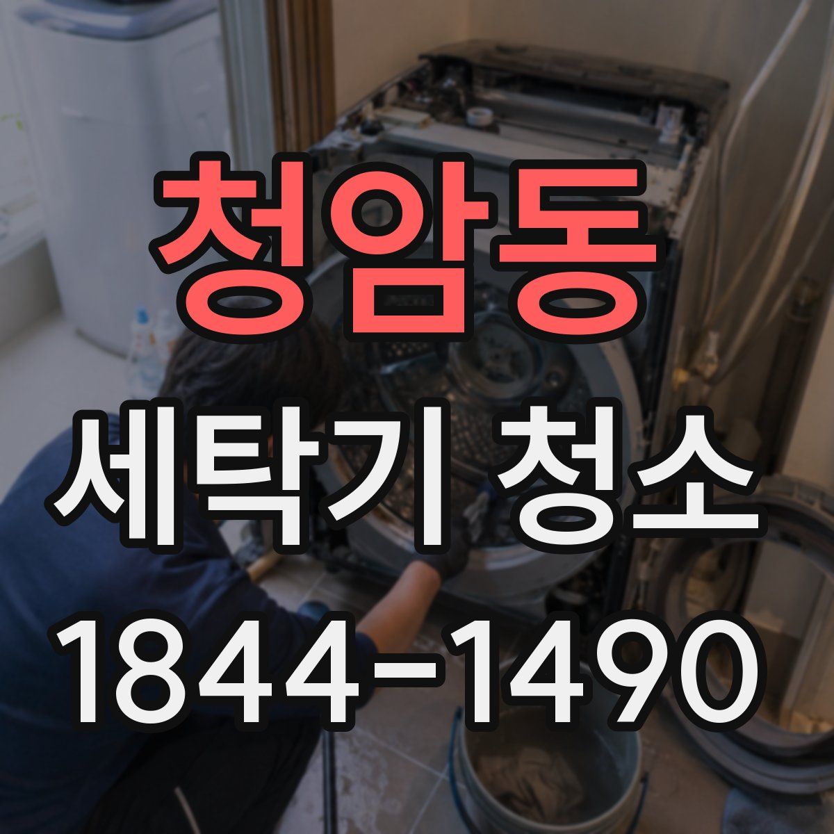 청암동 세탁기 청소