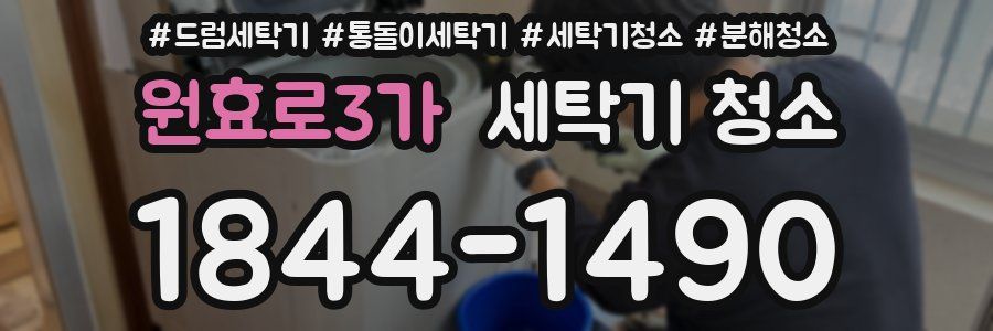 원효로3가 세탁기 청소