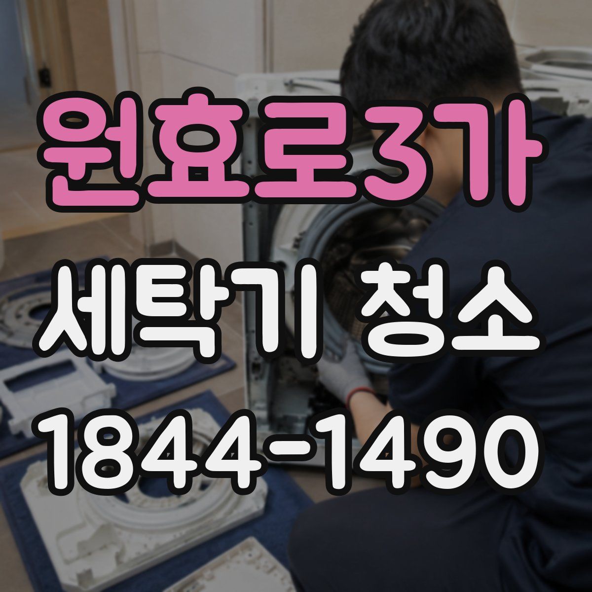 원효로3가 세탁기 청소
