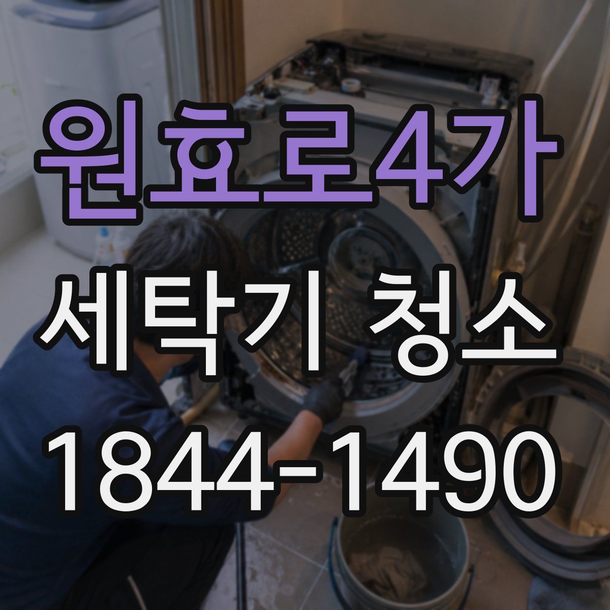 원효로4가 세탁기 청소