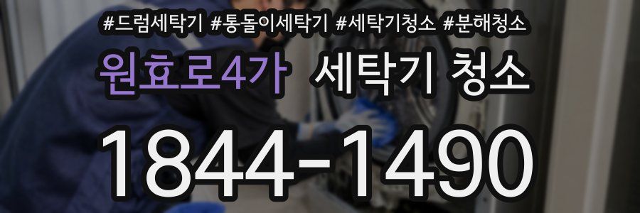 원효로4가 세탁기 청소