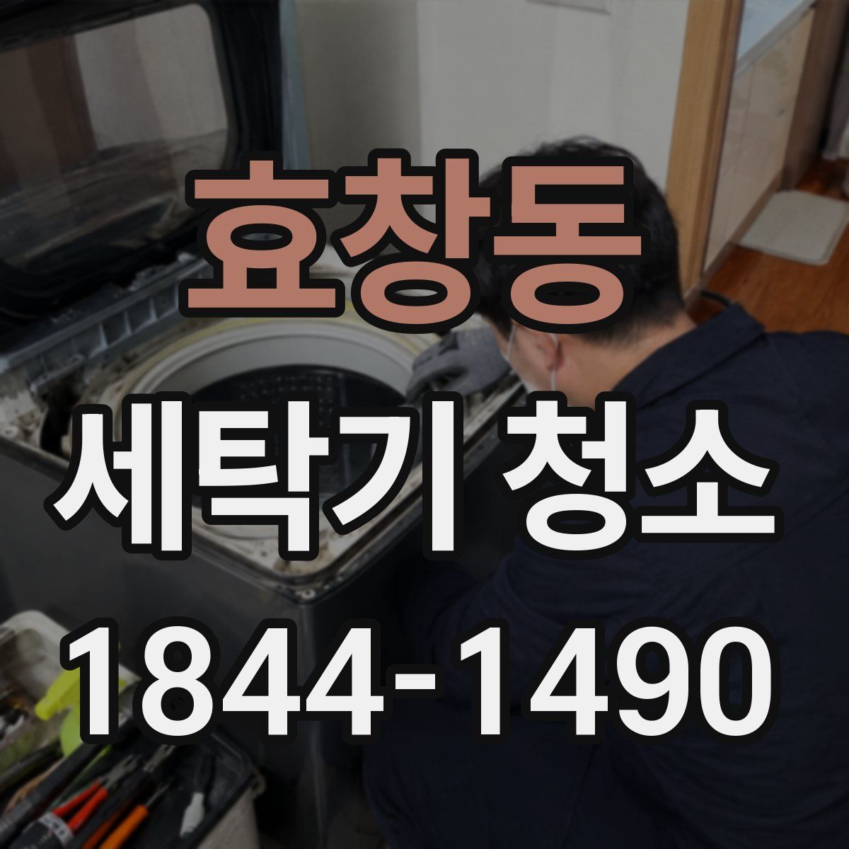 효창동 세탁기 청소