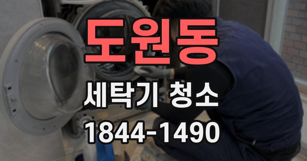 도원동 세탁기 청소