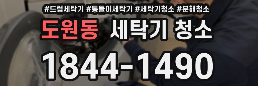 도원동 세탁기 청소