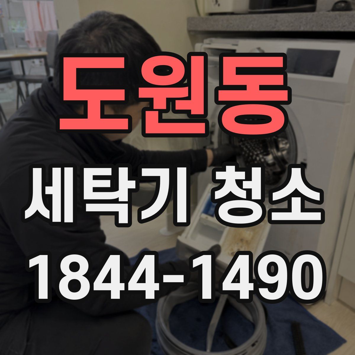 도원동 세탁기 청소