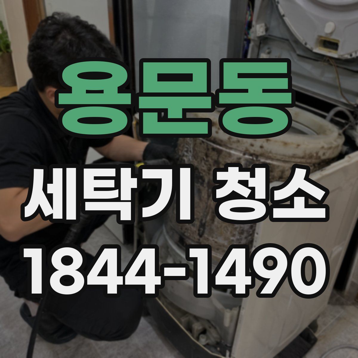 용문동 세탁기 청소